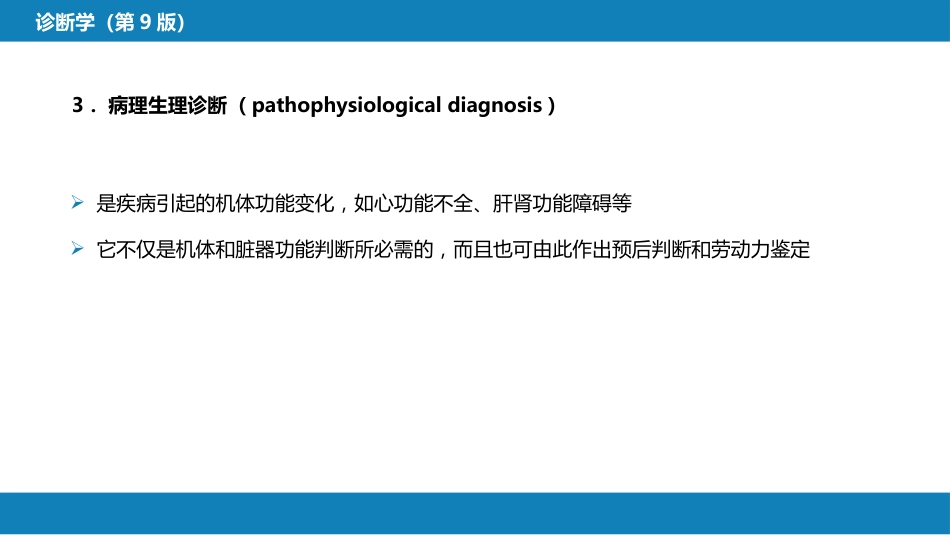 第七篇 诊断疾病的步骤和临床思维方法 第三章 临床诊断的内容_第7页