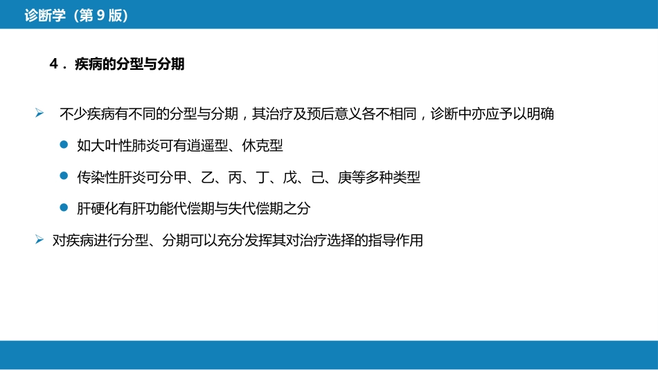 第七篇 诊断疾病的步骤和临床思维方法 第三章 临床诊断的内容_第8页