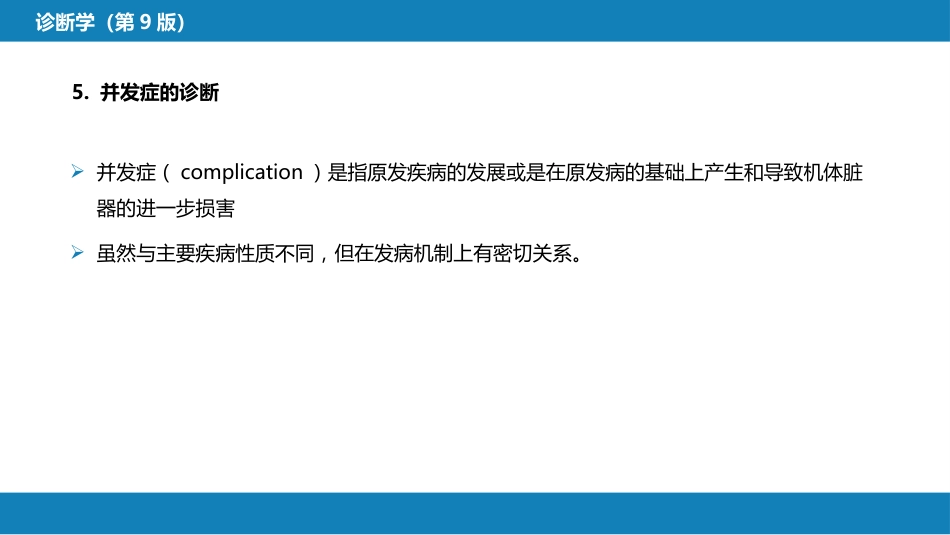 第七篇 诊断疾病的步骤和临床思维方法 第三章 临床诊断的内容_第9页