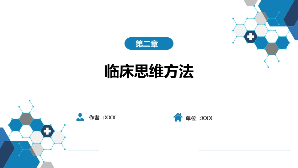 第七篇 诊断疾病的步骤和临床思维方法 第二章 临床思维方法_第1页