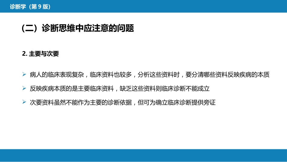 第七篇 诊断疾病的步骤和临床思维方法 第二章 临床思维方法_第10页