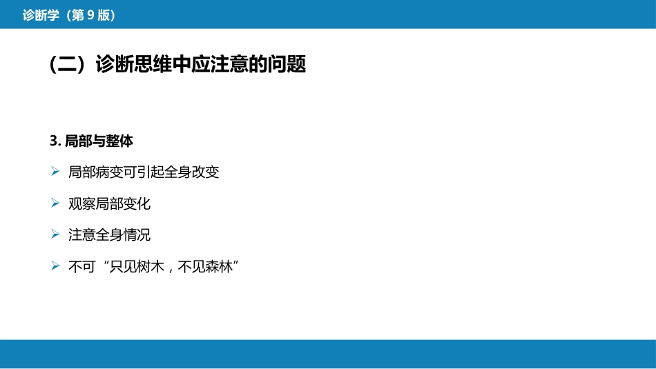 第七篇 诊断疾病的步骤和临床思维方法 第二章 临床思维方法_第11页