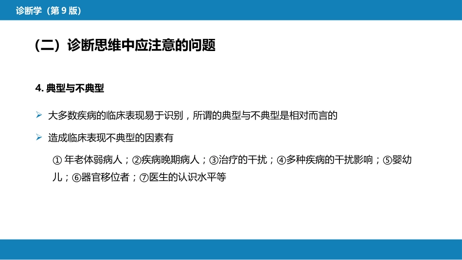 第七篇 诊断疾病的步骤和临床思维方法 第二章 临床思维方法_第12页