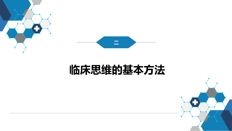 第七篇 诊断疾病的步骤和临床思维方法 第二章 临床思维方法_第13页
