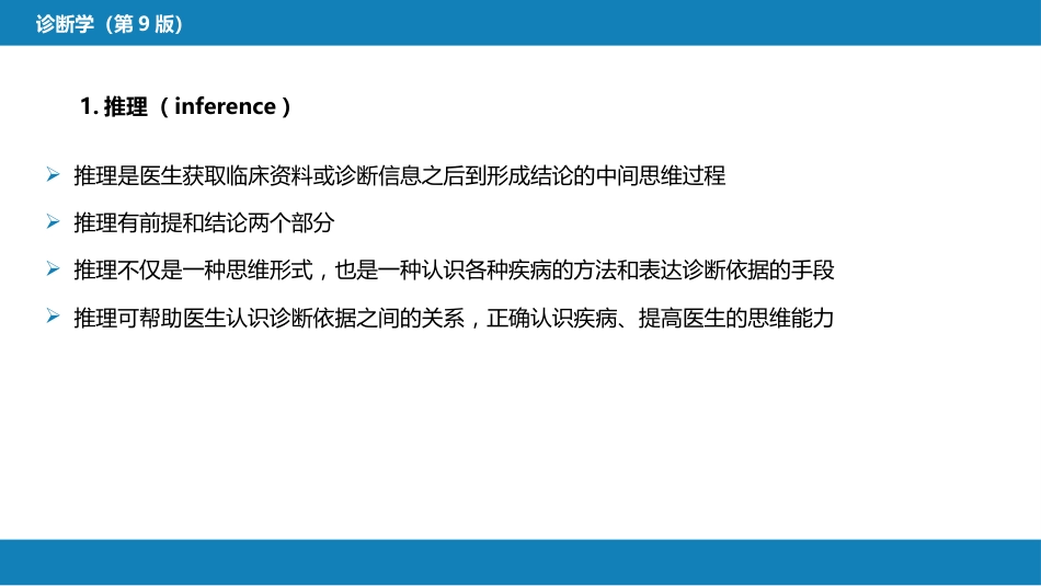 第七篇 诊断疾病的步骤和临床思维方法 第二章 临床思维方法_第15页