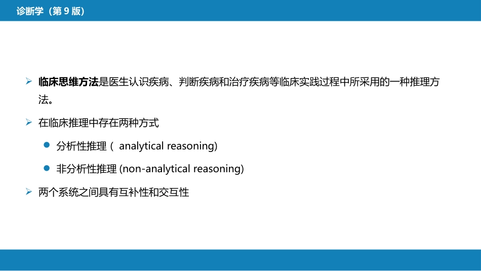 第七篇 诊断疾病的步骤和临床思维方法 第二章 临床思维方法_第4页
