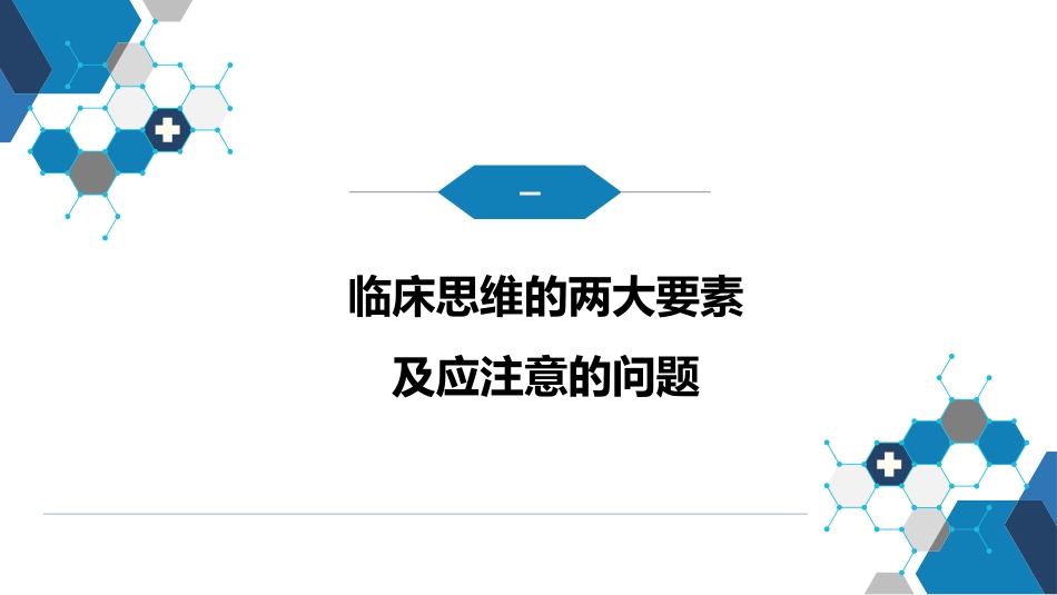 第七篇 诊断疾病的步骤和临床思维方法 第二章 临床思维方法_第5页