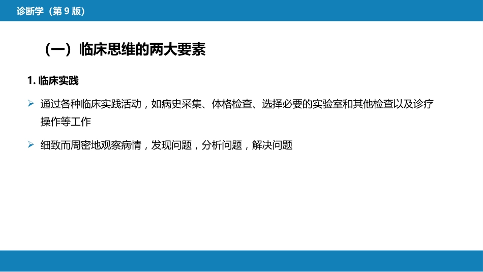 第七篇 诊断疾病的步骤和临床思维方法 第二章 临床思维方法_第6页