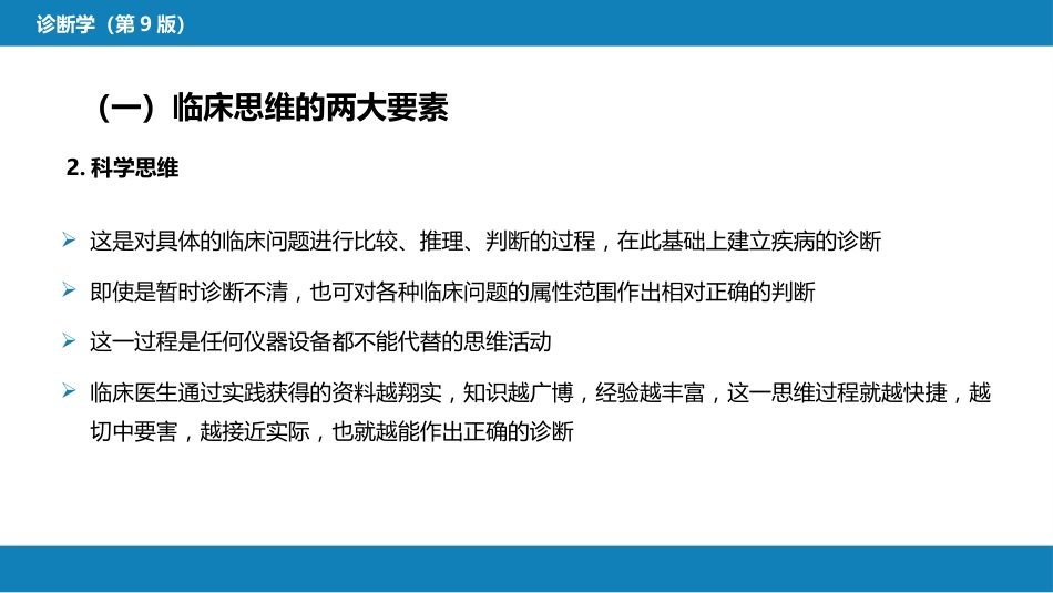 第七篇 诊断疾病的步骤和临床思维方法 第二章 临床思维方法_第7页
