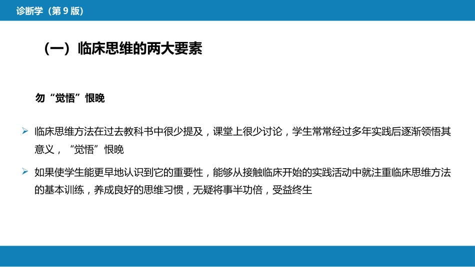 第七篇 诊断疾病的步骤和临床思维方法 第二章 临床思维方法_第8页