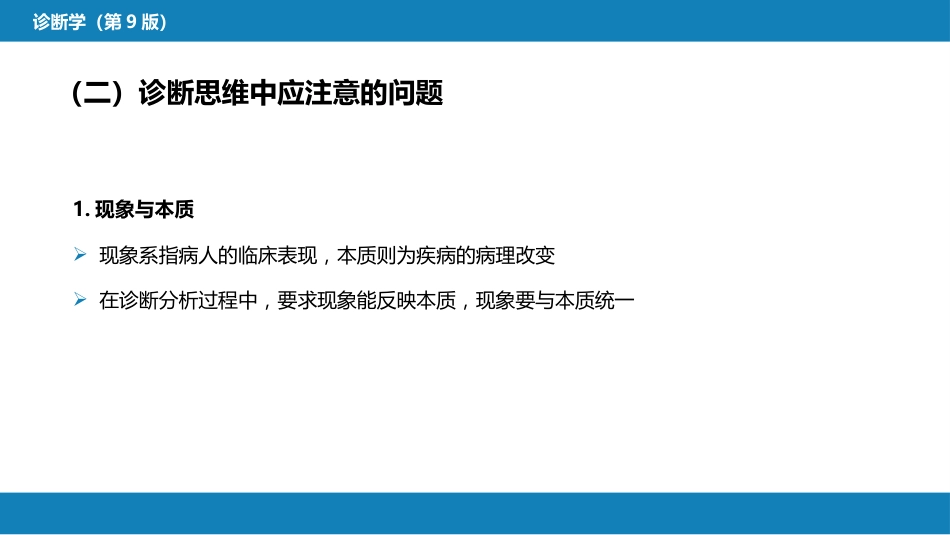 第七篇 诊断疾病的步骤和临床思维方法 第二章 临床思维方法_第9页