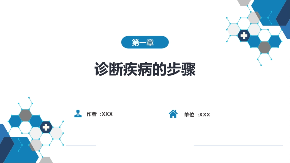第七篇 诊断疾病的步骤和临床思维方法 第一章 疾病诊断的步骤_第1页