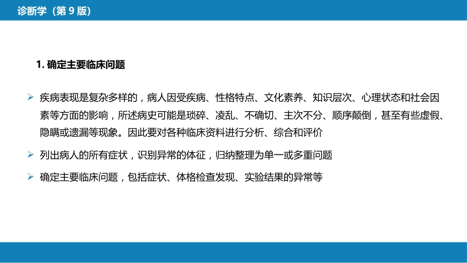 第七篇 诊断疾病的步骤和临床思维方法 第一章 疾病诊断的步骤_第10页