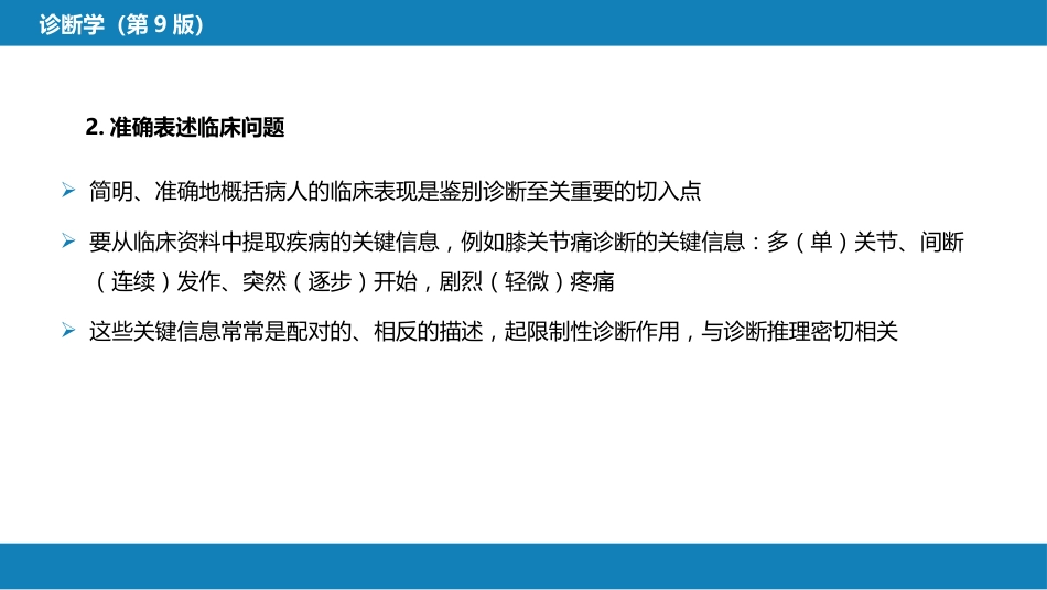 第七篇 诊断疾病的步骤和临床思维方法 第一章 疾病诊断的步骤_第11页