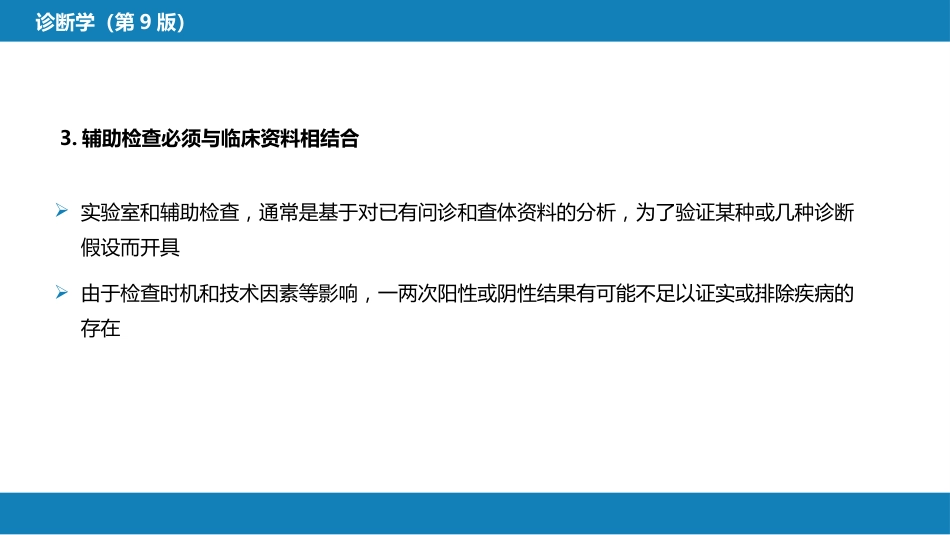 第七篇 诊断疾病的步骤和临床思维方法 第一章 疾病诊断的步骤_第12页