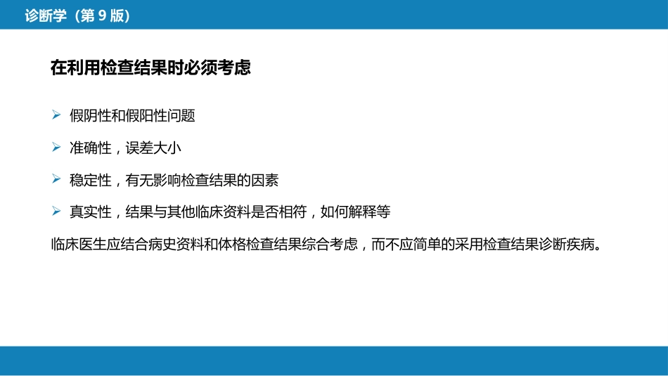 第七篇 诊断疾病的步骤和临床思维方法 第一章 疾病诊断的步骤_第13页