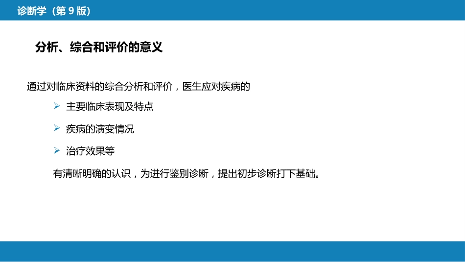第七篇 诊断疾病的步骤和临床思维方法 第一章 疾病诊断的步骤_第14页