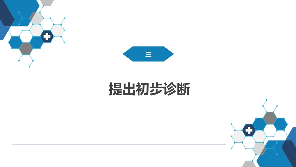 第七篇 诊断疾病的步骤和临床思维方法 第一章 疾病诊断的步骤_第15页