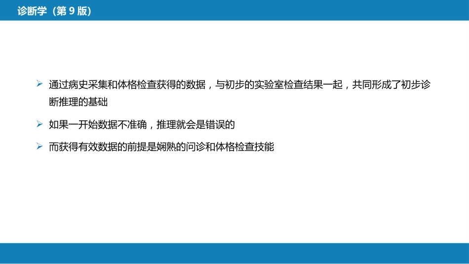 第七篇 诊断疾病的步骤和临床思维方法 第一章 疾病诊断的步骤_第5页