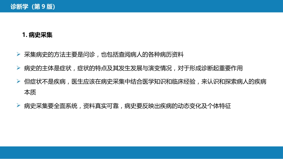 第七篇 诊断疾病的步骤和临床思维方法 第一章 疾病诊断的步骤_第6页