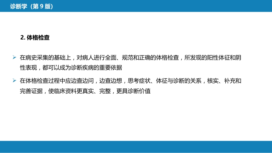 第七篇 诊断疾病的步骤和临床思维方法 第一章 疾病诊断的步骤_第7页