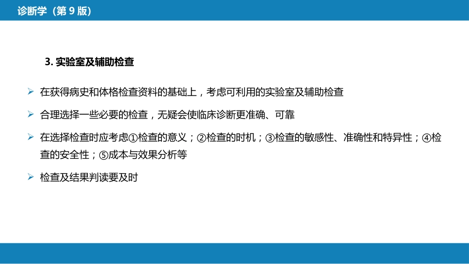 第七篇 诊断疾病的步骤和临床思维方法 第一章 疾病诊断的步骤_第8页