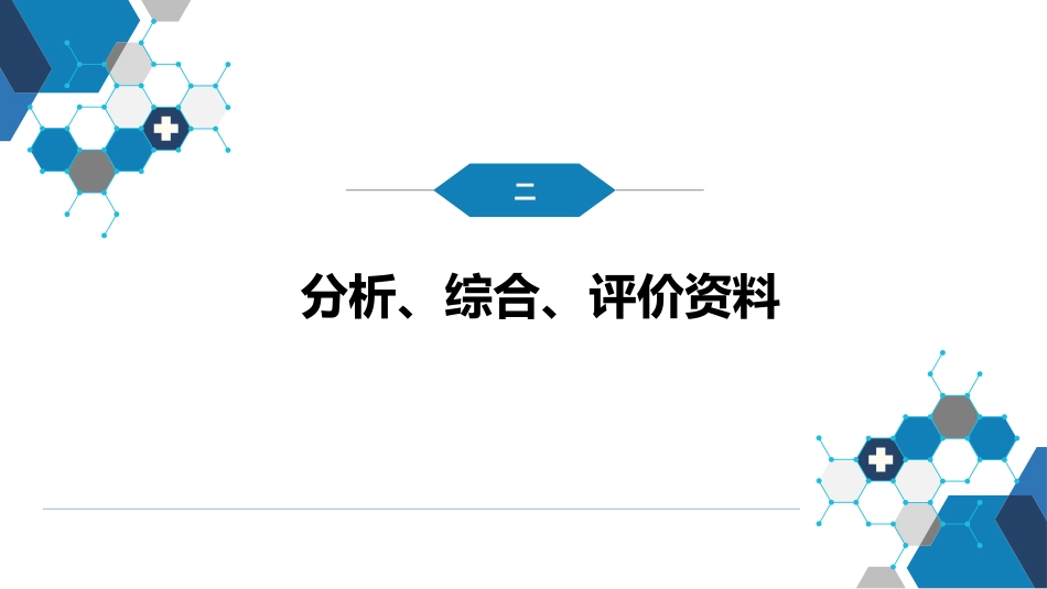 第七篇 诊断疾病的步骤和临床思维方法 第一章 疾病诊断的步骤_第9页