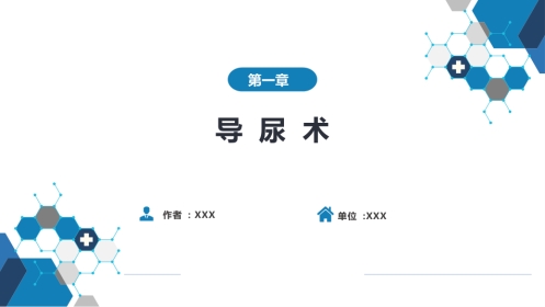 第八篇 临床常用诊断技术 第一章 导尿术