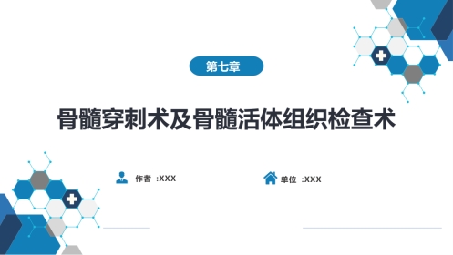 第八篇 临床常用诊断技术 第七章 骨髓穿刺术及骨髓活组织检查术