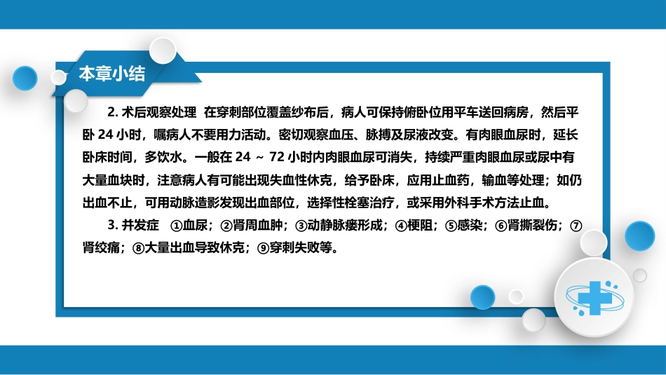 第八篇 临床常用诊断技术 第六章 肾穿刺活体组织检查术_第10页