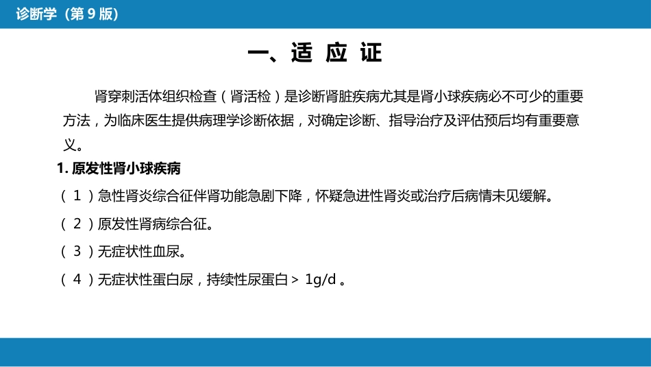 第八篇 临床常用诊断技术 第六章 肾穿刺活体组织检查术_第3页
