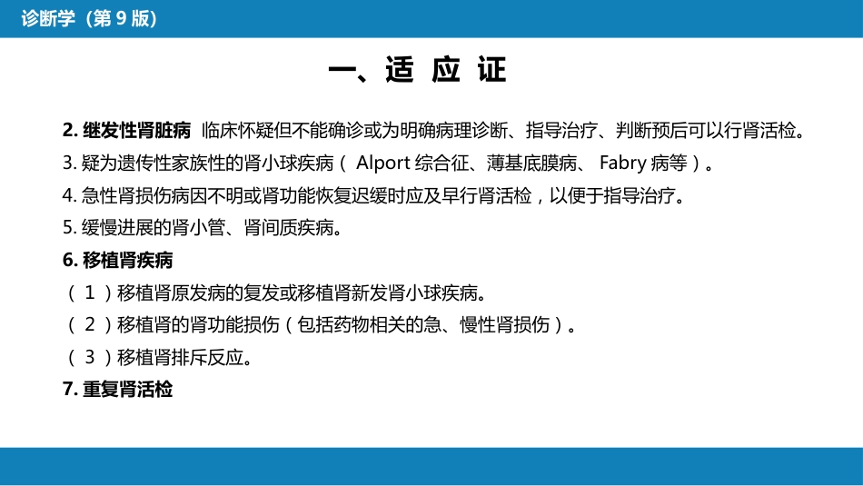 第八篇 临床常用诊断技术 第六章 肾穿刺活体组织检查术_第4页