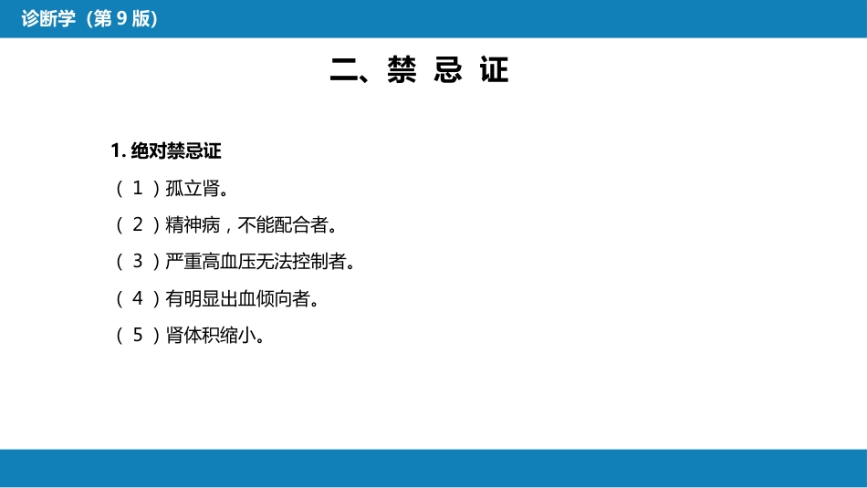 第八篇 临床常用诊断技术 第六章 肾穿刺活体组织检查术_第5页