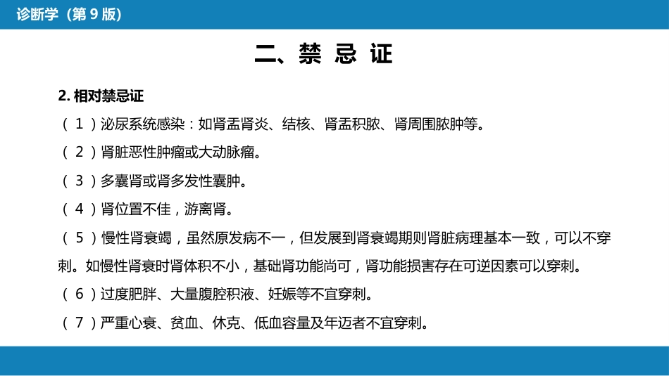 第八篇 临床常用诊断技术 第六章 肾穿刺活体组织检查术_第6页