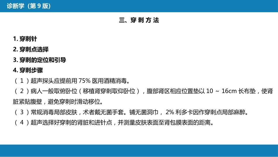 第八篇 临床常用诊断技术 第六章 肾穿刺活体组织检查术_第7页