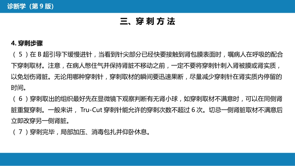 第八篇 临床常用诊断技术 第六章 肾穿刺活体组织检查术_第8页