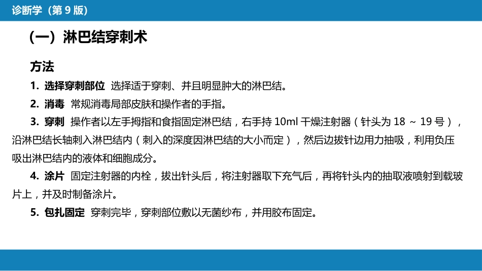 第八篇 临床常用诊断技术 第八章 淋巴结穿刺术及淋巴结活组织检查术_第3页