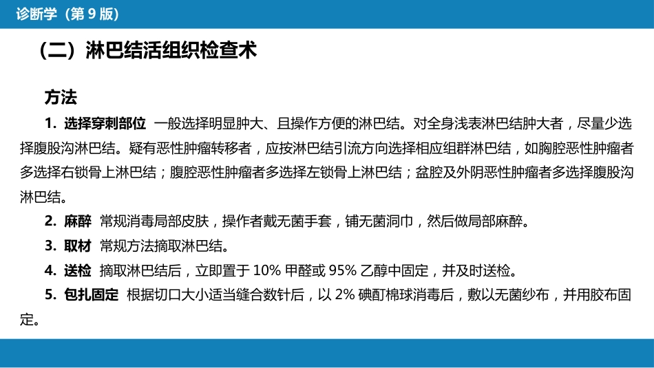 第八篇 临床常用诊断技术 第八章 淋巴结穿刺术及淋巴结活组织检查术_第4页