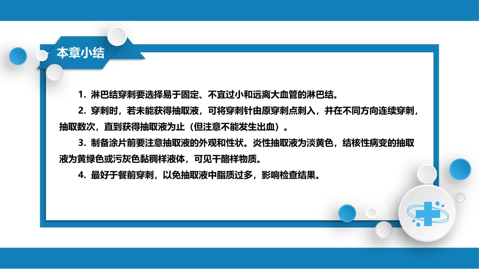 第八篇 临床常用诊断技术 第八章 淋巴结穿刺术及淋巴结活组织检查术_第5页
