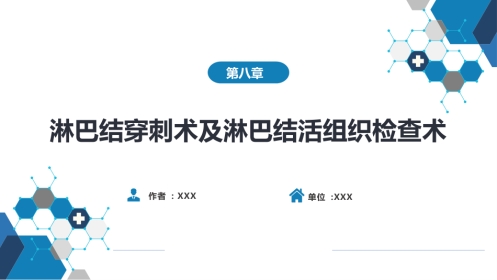 第八篇 临床常用诊断技术 第八章 淋巴结穿刺术及淋巴结活组织检查术