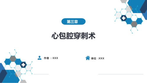第八篇 临床常用诊断技术 第三章 心包腔穿刺术
