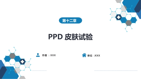 第八篇 临床常用诊断技术 第十二章 PPD皮肤试验