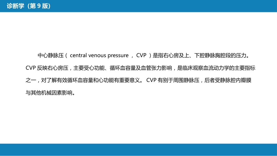 第八篇 临床常用诊断技术 第十章 中心静脉压测定_第3页