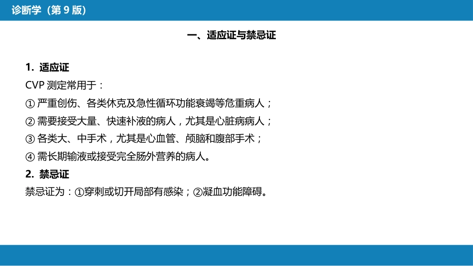 第八篇 临床常用诊断技术 第十章 中心静脉压测定_第4页