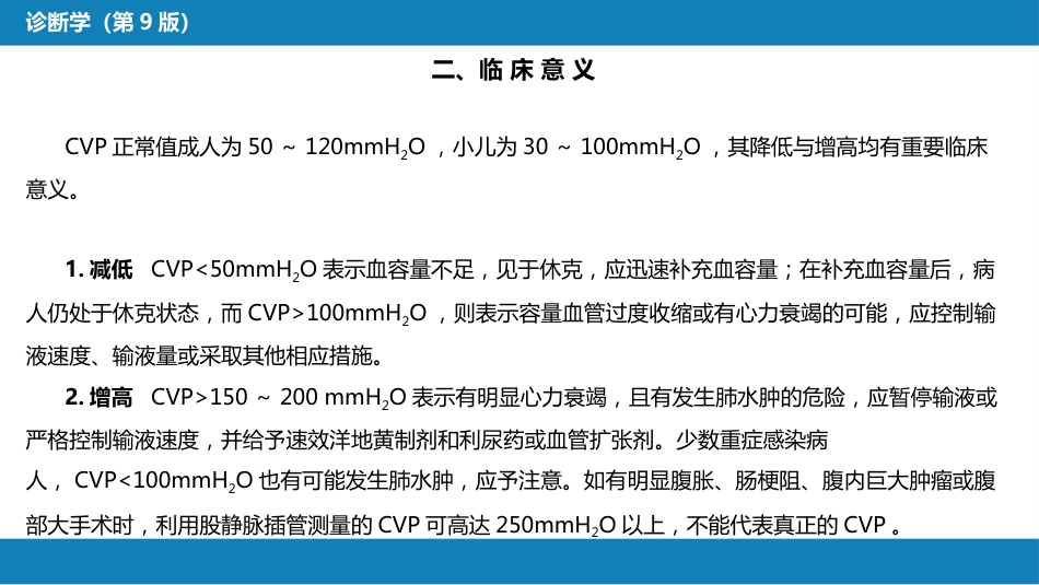 第八篇 临床常用诊断技术 第十章 中心静脉压测定_第5页