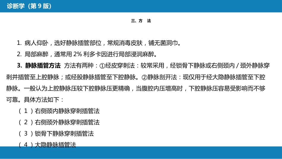 第八篇 临床常用诊断技术 第十章 中心静脉压测定_第6页