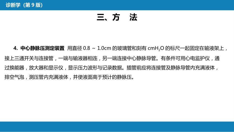 第八篇 临床常用诊断技术 第十章 中心静脉压测定_第7页