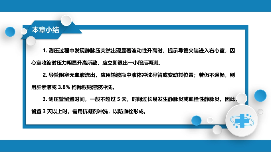 第八篇 临床常用诊断技术 第十章 中心静脉压测定_第9页
