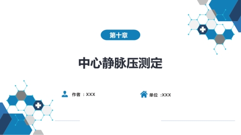第八篇 临床常用诊断技术 第十章 中心静脉压测定