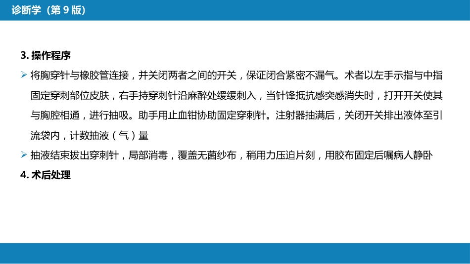 第八篇 临床常用诊断技术 第二章 胸膜腔穿刺术和经皮胸膜、肺穿刺活体组织检查术_第10页
